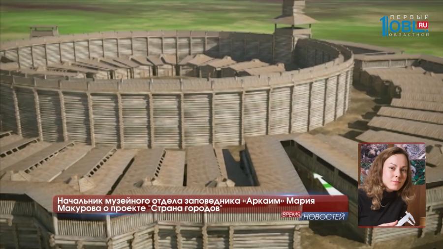 Начальник музейного отдела заповедника «Аркаим» Мария Макурова о проекте "Страна городов"
