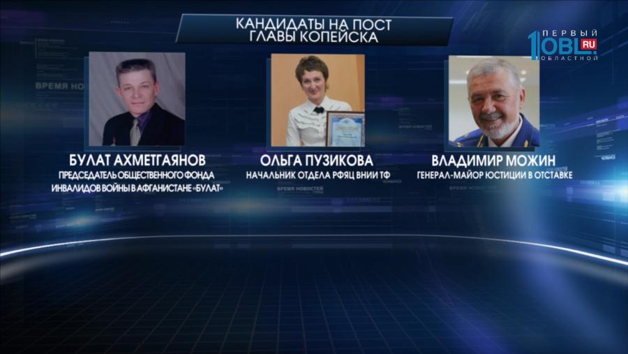 В Копейске озвучили список претендентов на пост главы