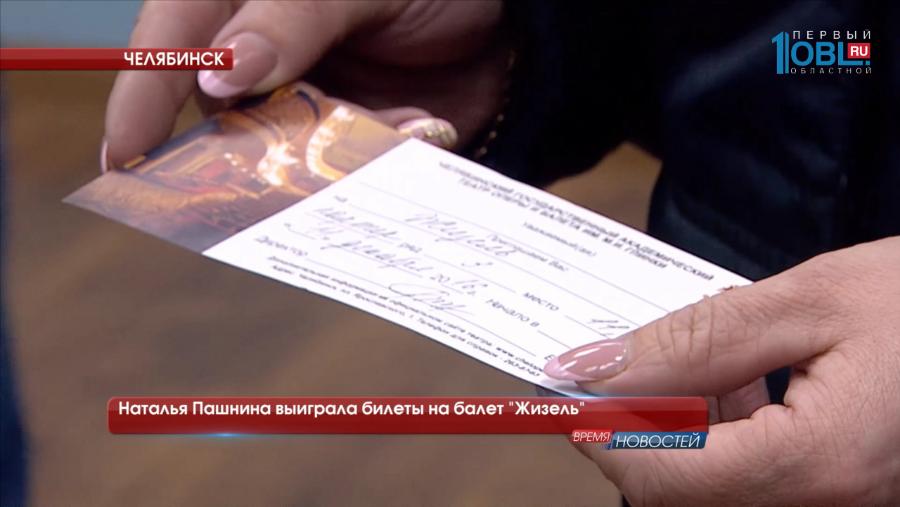 Наталья Пашнина выиграла билеты на балет "Жизель"
