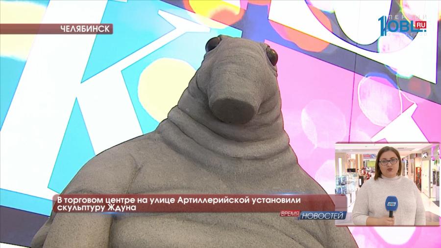 В торговом центре на улице Артиллерийской установили скульптуру Ждуна