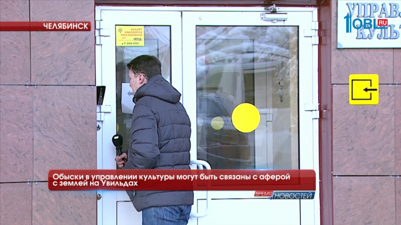 Обыски в управлении культуры могут быть связаны с аферой с землей на Увильдах 