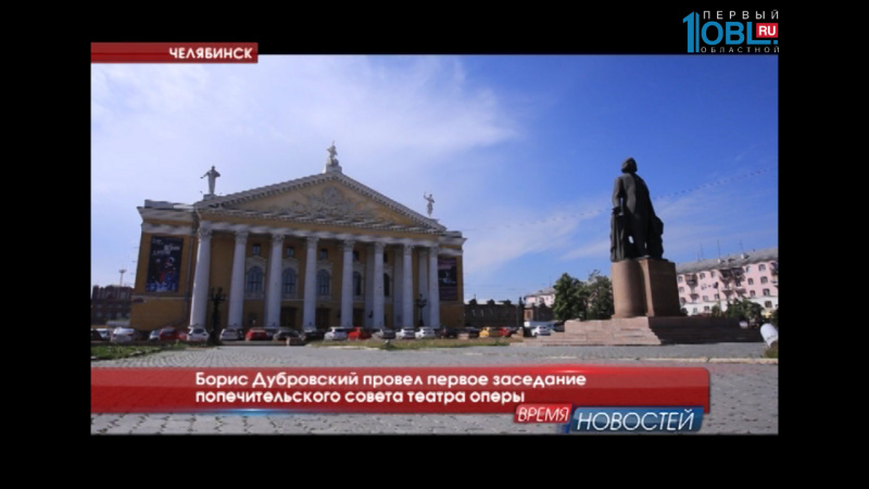 Борис Дубровский провел первое заседание попечительского совета театра оперы