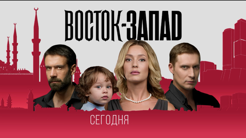 Сегодня на телеканале ОТВ покажут новые серии сериала «Восток-Запад»