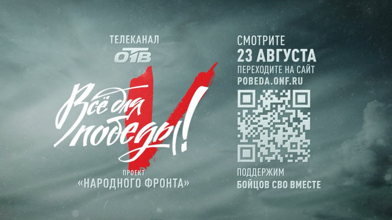 Телемарафон «Все для Победы!» на ОТВ пройдет 23 августа