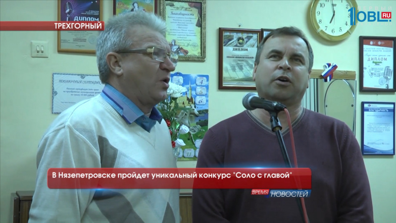 В Нязепетровске пройдет уникальный конкурс "Соло с главой"