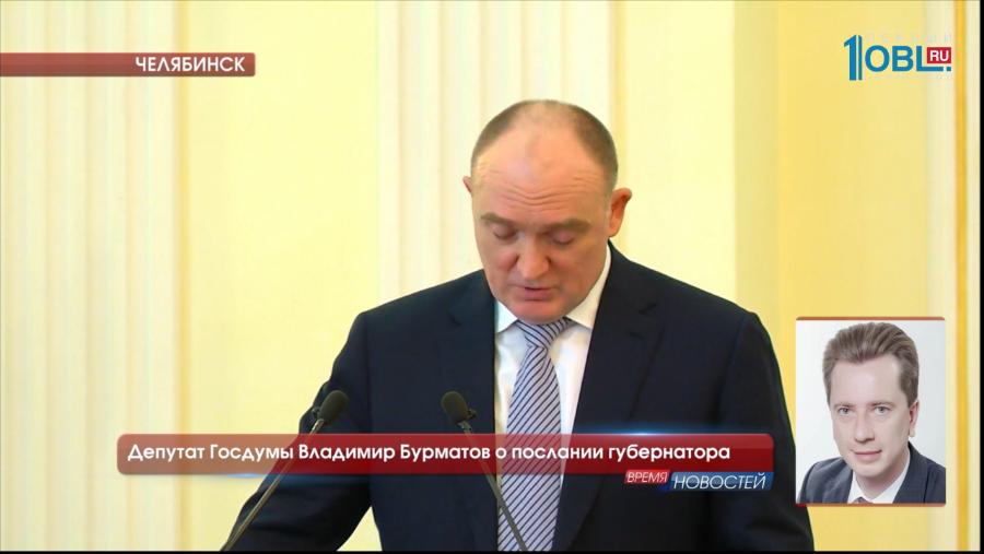 Политологи, чиновники, депутаты прокомментировали послание Бориса Дубровского