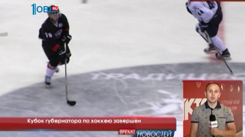 Кубок губернатора по хоккею завершен