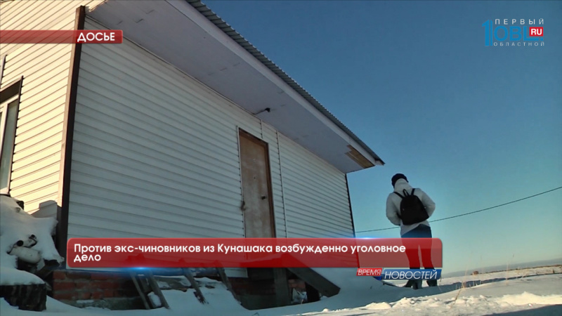  Против экс-чиновников из Кунашака возбужденно уголовное дело