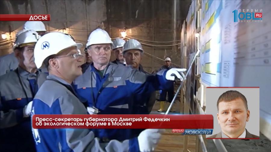 Пресс-секретарь губернатора Дмитрий Федечкин об экологическом форуме в Москве