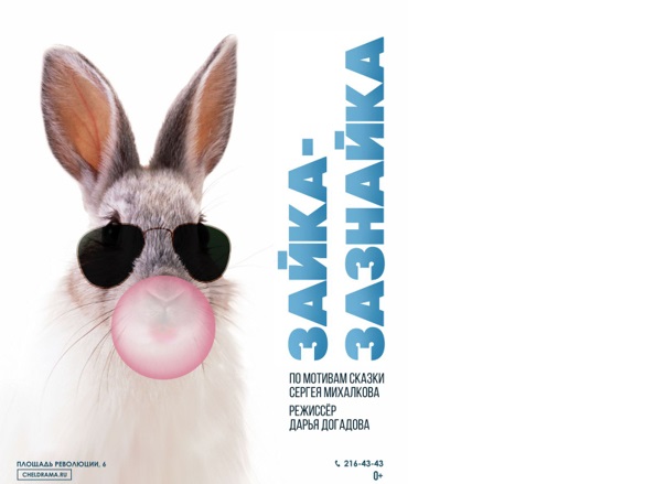 В челябинском театре поставили необычный детский спектакль по сказке Михалкова