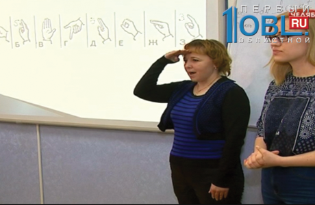 В ЧелГУ будут готовить сурдопереводчиков международного жестового языка