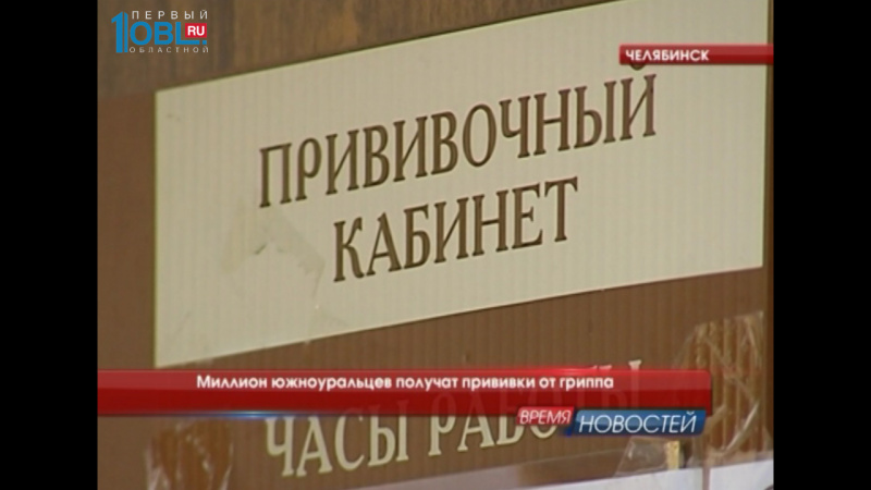 Миллион южноуральцев получат прививки от гриппа