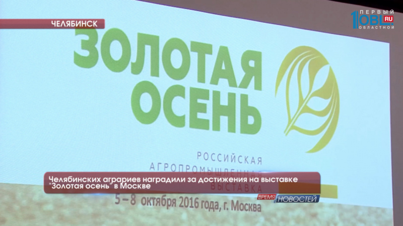 Челябинских аграриев наградили за достижения на выставке "Золотая осень" в Москве