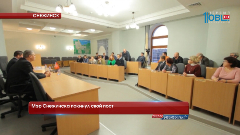 Мэр Снежинска покинул свой пост