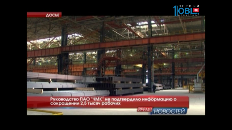 Руководство ПАО "ЧМК" не подтвердило информацию о сокращении 2,5 тысяч рабочих 