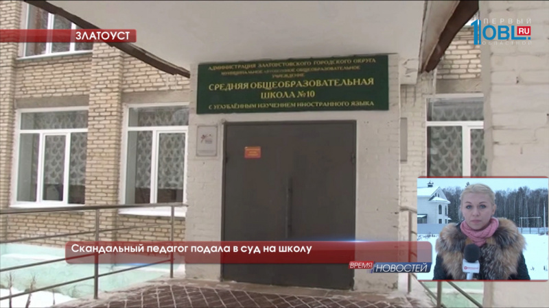 Скандальный педагог подала в суд на школу
