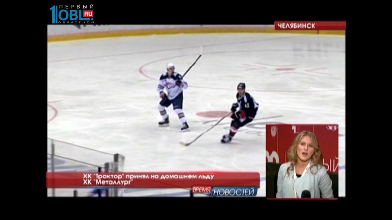 ХК "Трактор" принял на домашнем льду ХК "Металлург"