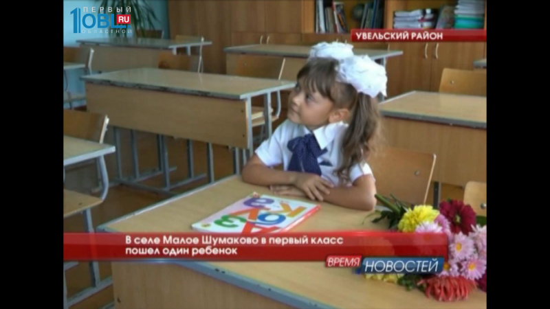 В селе Малое Шумаково в первый класс пошел один ребенок 