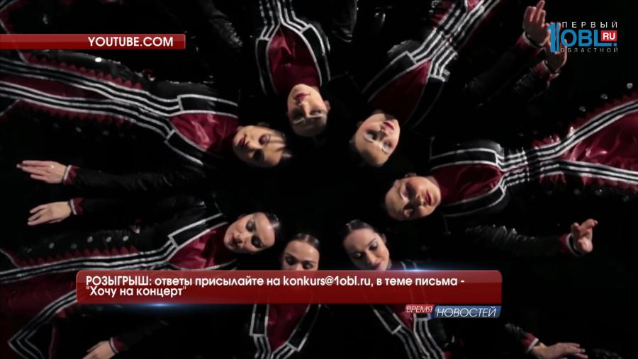 РОЗЫГРЫШ: ответы присылайте на konkurs@1obl.ru, в теме письма - "Хочу на концерт"