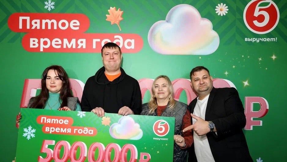 «Пятерочка» подвела итоги масштабного розыгрыша «Пятое время года»