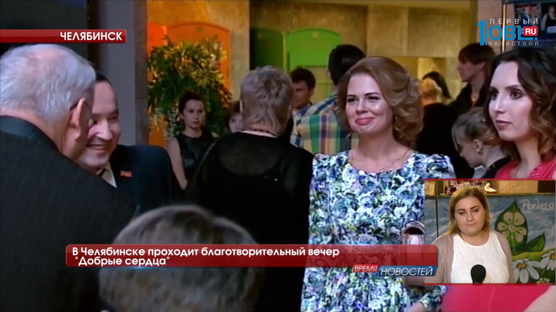 В Челябинске проходит благотворительный вечер "Добрые сердца" 