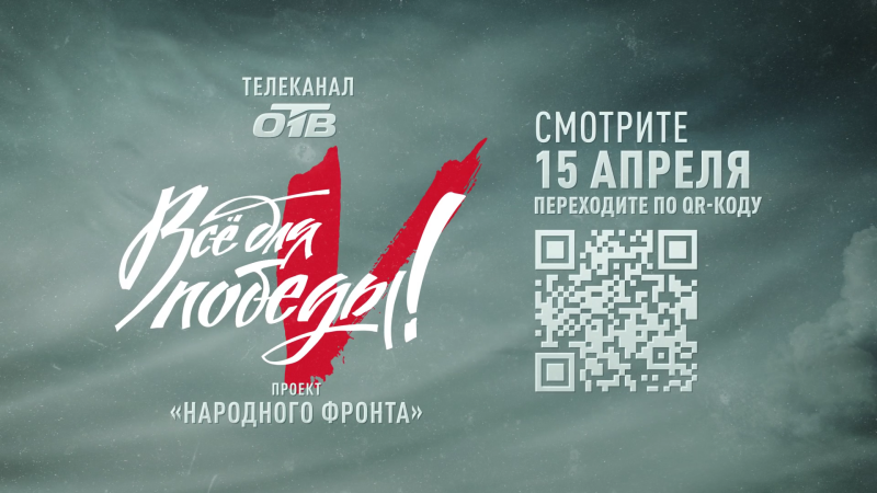Телемарафон «Все для Победы!» в День специалиста по РЭБ пройдет на ОТВ