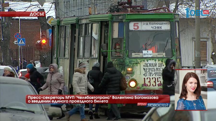 Пресс-секретарь МУП "Челябавтотранс" Валентина Богомазова о введении единого проездного билета