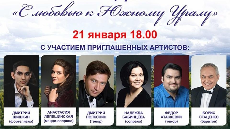 90-летие Челябинской области отметят концертом «С любовью к Южному Уралу»