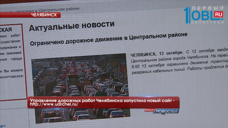 Управление дорожных работ Челябинска запустило новый сайт