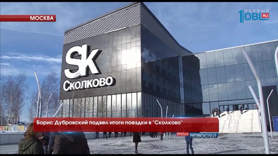 Борис Дубровский подвел итоги поездки в "Сколково"