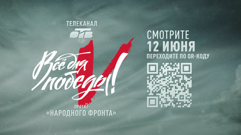 Марафон «Все для Победы!» 12 июня