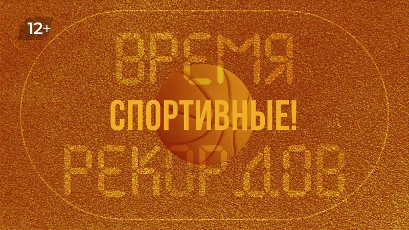 На ОТВ продолжают показывать «Время рекордов»
