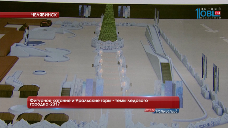 Фигурное катание и Уральские горы - темы ледового городка-2017 