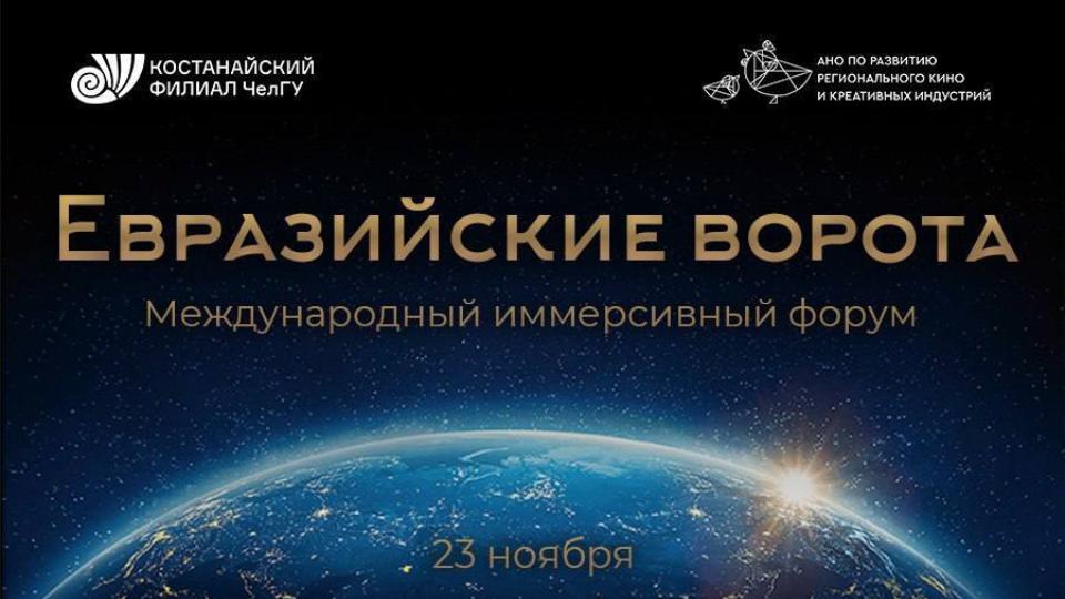 Иммерсивный форум «Евразийские ворота» пройдет в Костанайском филиале ЧелГУ Иммерсивный форум «Евразийские ворота» пройдет в Костанайском филиале ЧелГУ