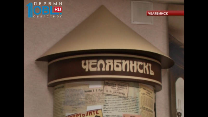 Областной архив подготовил историческую выставку про Челябинск 