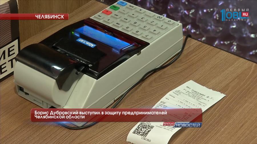 Борис Дубровский выступил в защиту предпринимателей Челябинской области