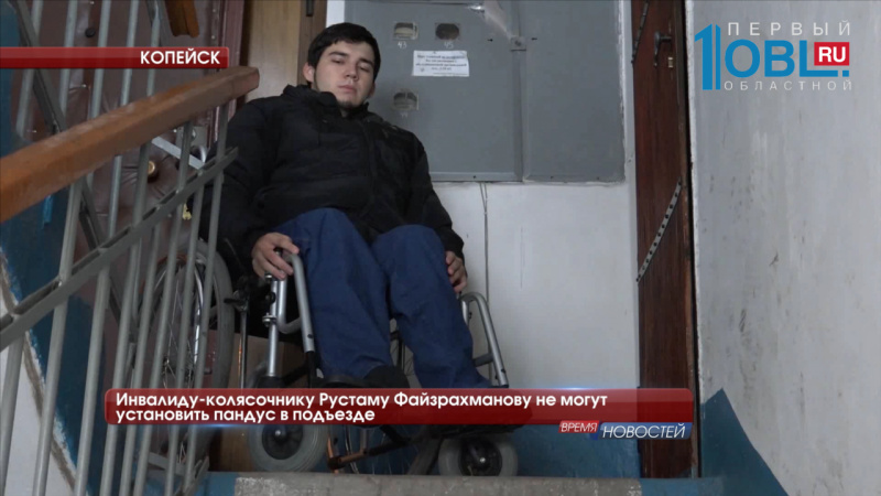 Инвалиду-колясочнику Рустаму Файзрахманову не могут установить пандус в подъезде