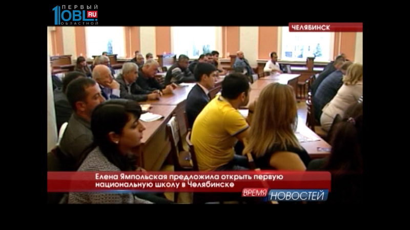 Елена Ямпольская предложила открыть первую национальную школу в Челябинске
