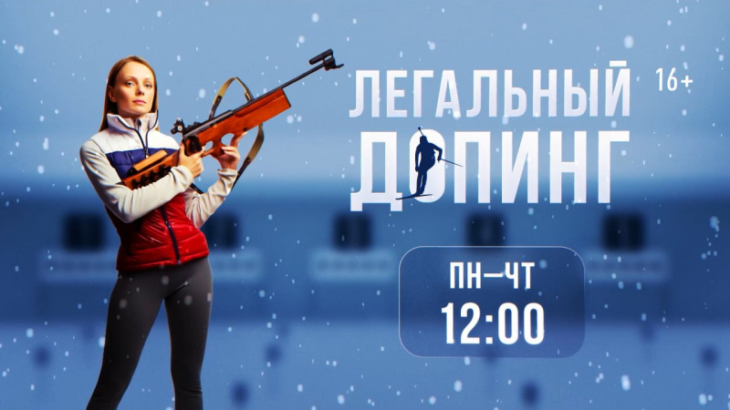 На телеканале ОТВ стартует показ драматического сериала «Легальный допинг»