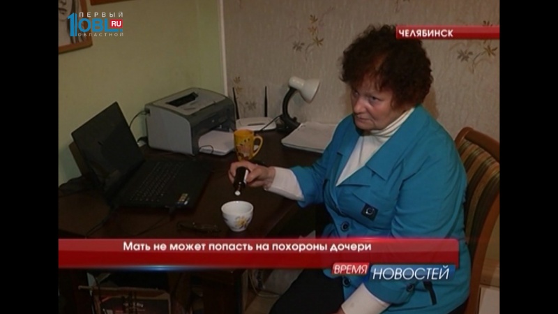 Мать не может попасть на похороны дочери