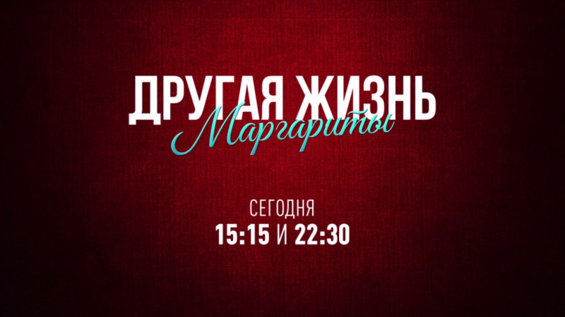 На телеканале ОТВ стартовал сериал «Другая жизнь Маргариты»