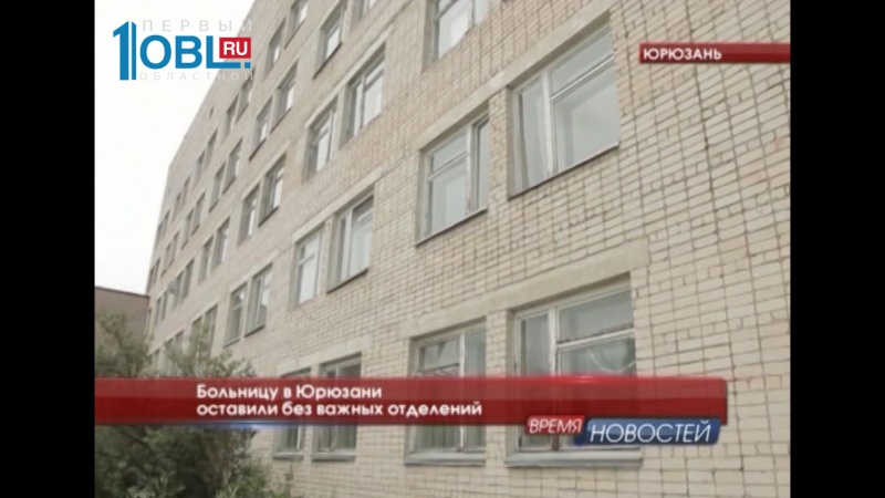 Больницу в Юрюзани оставили без важных отделений