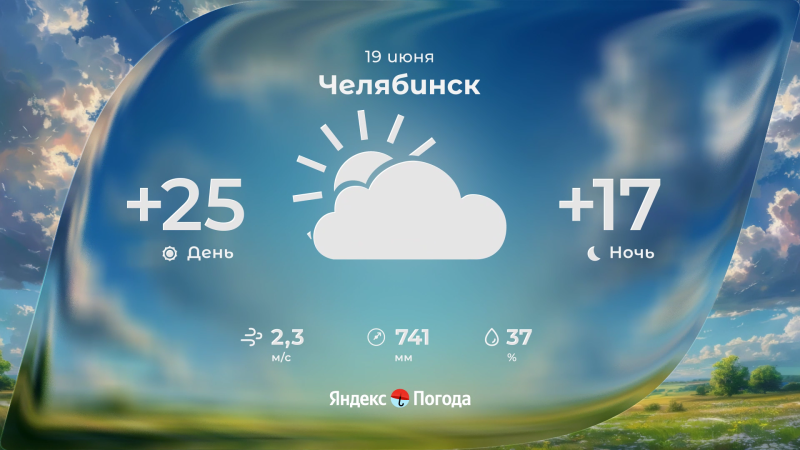 18 июня в Челябинской области будет переменная облачность
