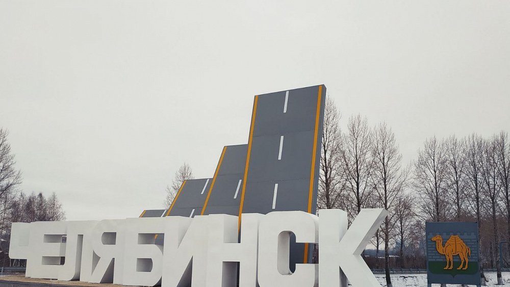 Для создания въездных стел Челябинска будут привлекать инвесторов