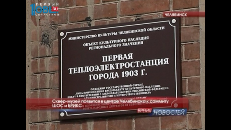 Сквер-музей появится в центре Челябинска к саммиту ШОС и БРИКС 