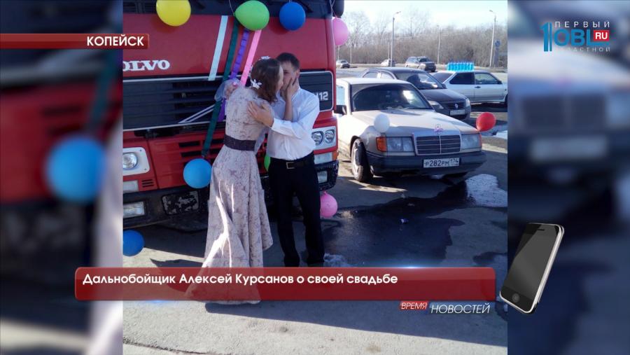 Дальнобойщик Алексей Курсанов о своей свадьбе 