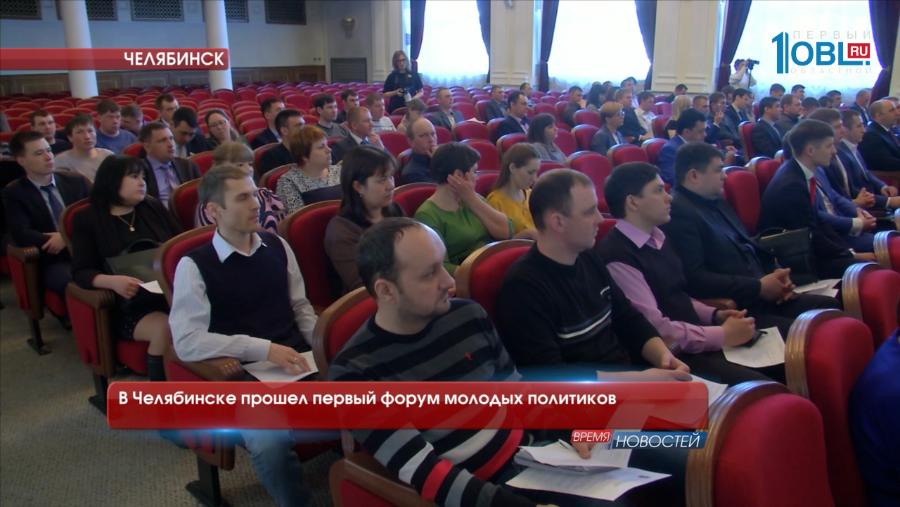 В Челябинске прошел первый форум молодых политиков