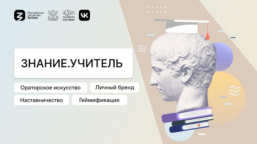 В Челябинске пройдет форум для студентов и молодых учителей «Знание. Учитель»