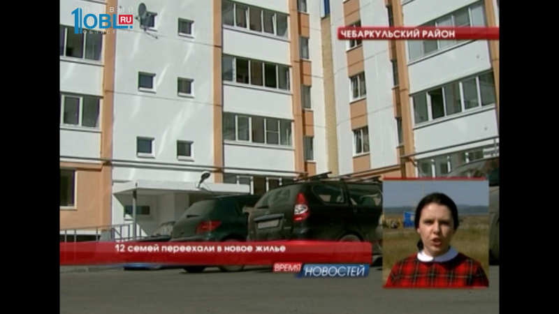 12 семей переехали в новое жилье
