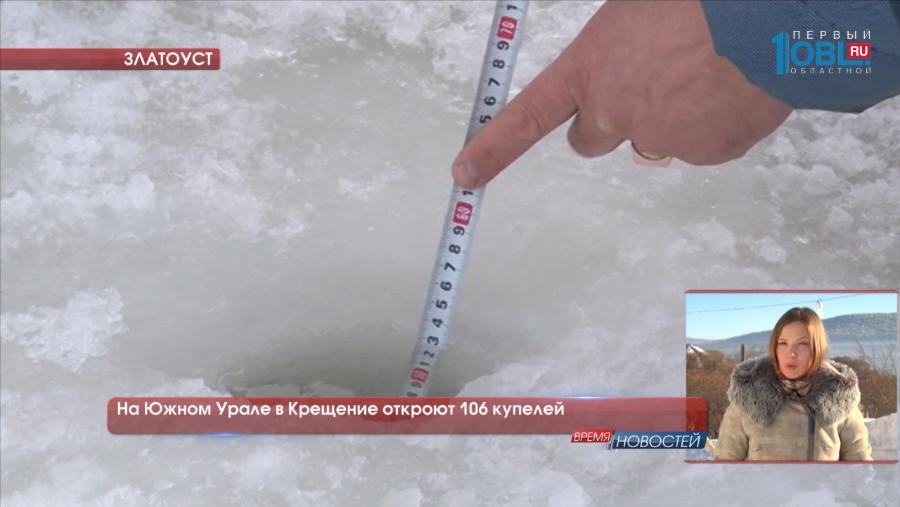 На Южном Урале в Крещение откроют 106 купелей